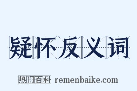 疑怀反义词是什么意思的图片